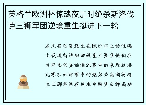 英格兰欧洲杯惊魂夜加时绝杀斯洛伐克三狮军团逆境重生挺进下一轮