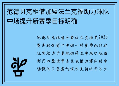 范德贝克租借加盟法兰克福助力球队中场提升新赛季目标明确