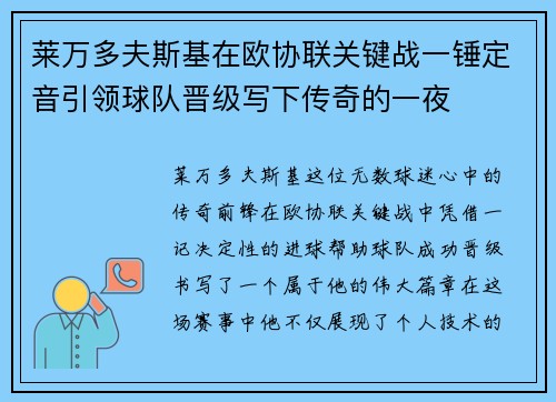 莱万多夫斯基在欧协联关键战一锤定音引领球队晋级写下传奇的一夜