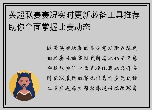 英超联赛赛况实时更新必备工具推荐助你全面掌握比赛动态