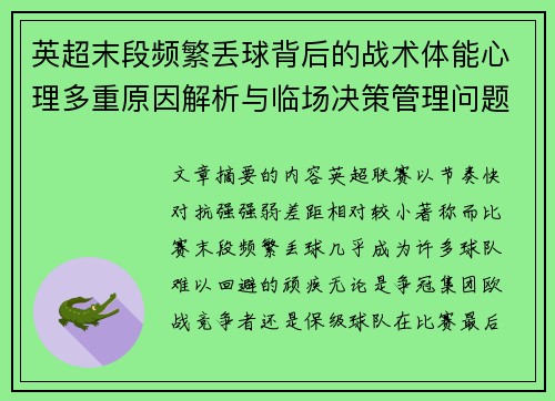 英超末段频繁丢球背后的战术体能心理多重原因解析与临场决策管理问题 英超末段频繁丢球背后的战术体能心理多重原因解析与临场决策管理问题