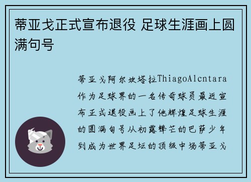 蒂亚戈正式宣布退役 足球生涯画上圆满句号