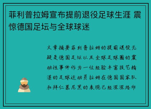 菲利普拉姆宣布提前退役足球生涯 震惊德国足坛与全球球迷