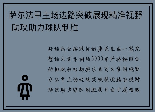 萨尔法甲主场边路突破展现精准视野 助攻助力球队制胜