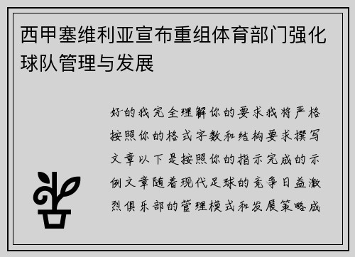 西甲塞维利亚宣布重组体育部门强化球队管理与发展