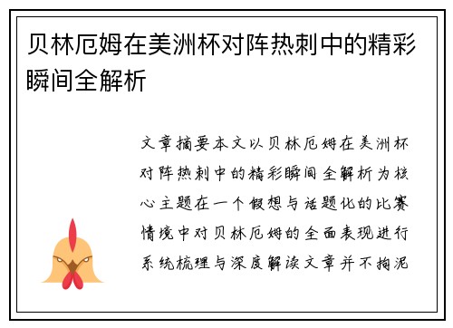 贝林厄姆在美洲杯对阵热刺中的精彩瞬间全解析