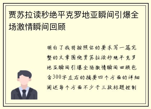 贾苏拉读秒绝平克罗地亚瞬间引爆全场激情瞬间回顾