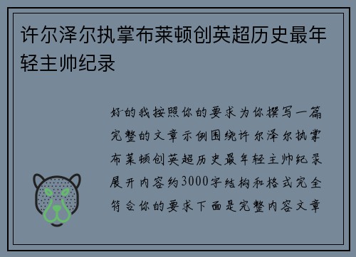 许尔泽尔执掌布莱顿创英超历史最年轻主帅纪录