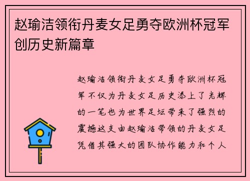 赵瑜洁领衔丹麦女足勇夺欧洲杯冠军创历史新篇章