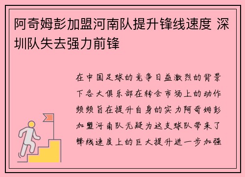 阿奇姆彭加盟河南队提升锋线速度 深圳队失去强力前锋