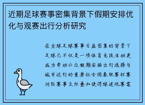 近期足球赛事密集背景下假期安排优化与观赛出行分析研究