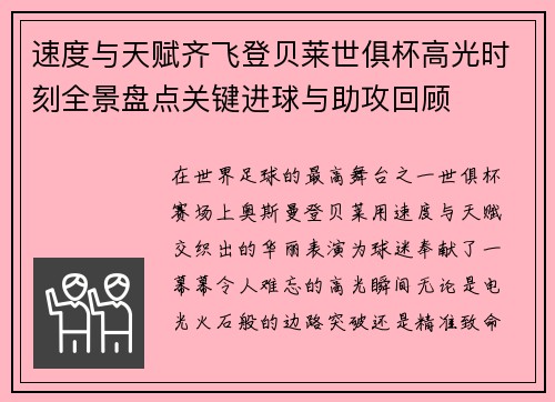 速度与天赋齐飞登贝莱世俱杯高光时刻全景盘点关键进球与助攻回顾