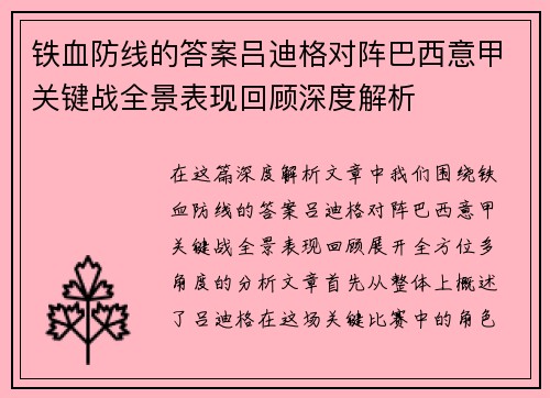 铁血防线的答案吕迪格对阵巴西意甲关键战全景表现回顾深度解析