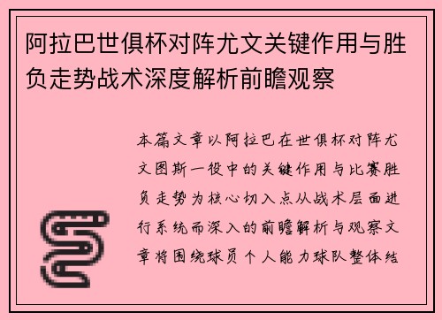 阿拉巴世俱杯对阵尤文关键作用与胜负走势战术深度解析前瞻观察