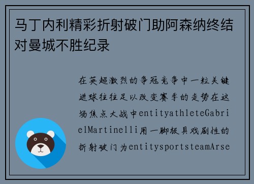 马丁内利精彩折射破门助阿森纳终结对曼城不胜纪录