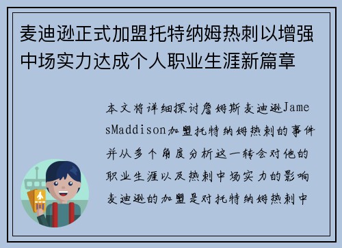 麦迪逊正式加盟托特纳姆热刺以增强中场实力达成个人职业生涯新篇章