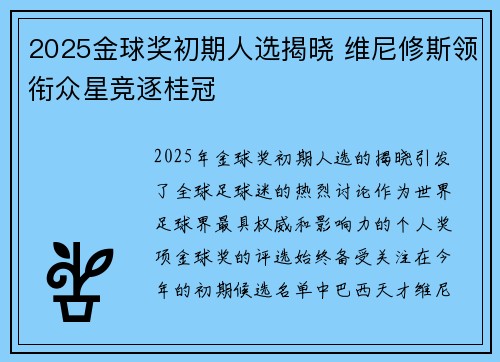 2025金球奖初期人选揭晓 维尼修斯领衔众星竞逐桂冠 2025金球奖初期人选揭晓 维尼修斯领衔众星竞逐桂冠