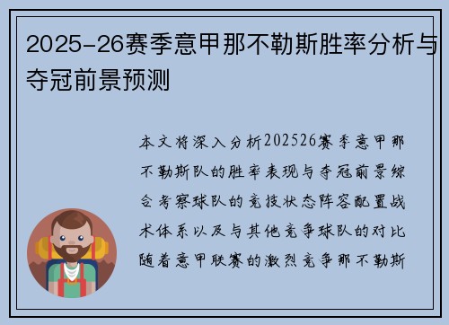 2025-26赛季意甲那不勒斯胜率分析与夺冠前景预测