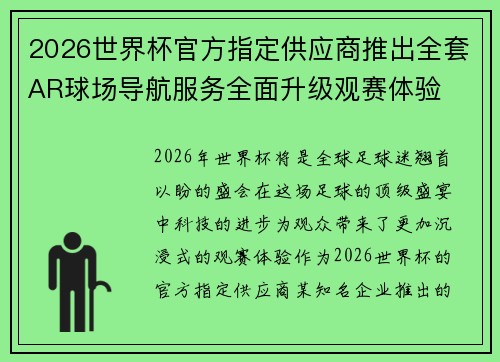 2026世界杯官方指定供应商推出全套AR球场导航服务全面升级观赛体验