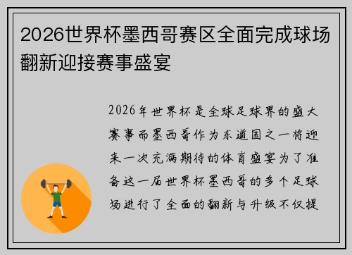 2026世界杯墨西哥赛区全面完成球场翻新迎接赛事盛宴
