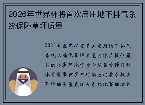 2026年世界杯将首次启用地下排气系统保障草坪质量