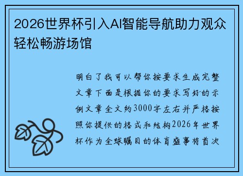 2026世界杯引入AI智能导航助力观众轻松畅游场馆