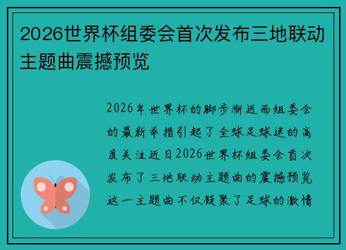 2026世界杯组委会首次发布三地联动主题曲震撼预览