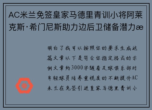 AC米兰免签皇家马德里青训小将阿莱克斯·希门尼斯助力边后卫储备潜力提升