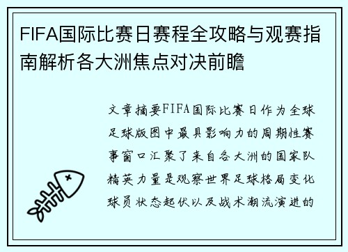 FIFA国际比赛日赛程全攻略与观赛指南解析各大洲焦点对决前瞻