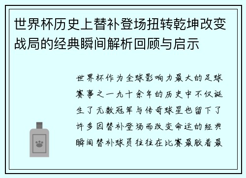 世界杯历史上替补登场扭转乾坤改变战局的经典瞬间解析回顾与启示