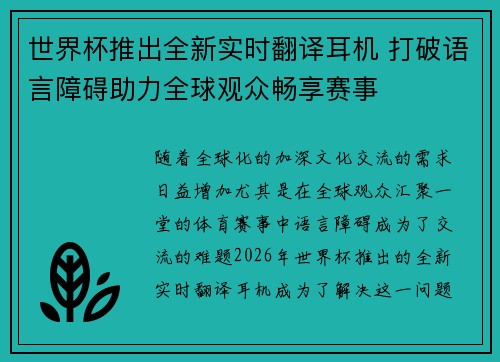 世界杯推出全新实时翻译耳机 打破语言障碍助力全球观众畅享赛事