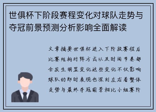 世俱杯下阶段赛程变化对球队走势与夺冠前景预测分析影响全面解读