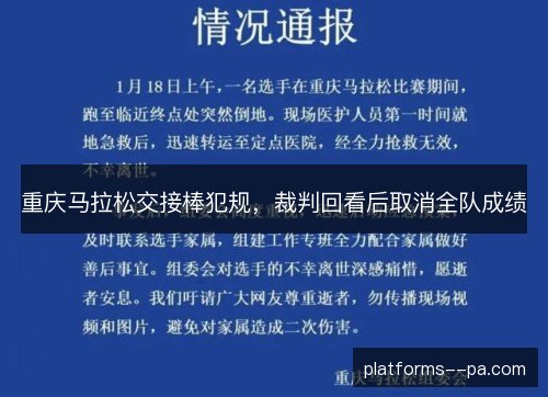 重庆马拉松交接棒犯规，裁判回看后取消全队成绩