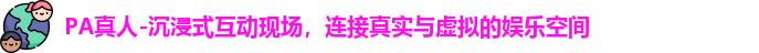 PA真人-沉浸式互动现场，连接真实与虚拟的娱乐空间